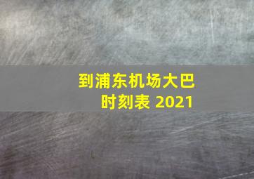 到浦东机场大巴时刻表 2021